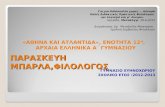 Αθήνα και Ατλαντίδα-Διδακτική πρόταση-Αρχαία Ελληνικά Α Γυμν._Μπάρλα Παρασκευή