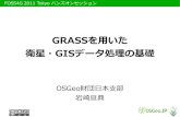 FOSS4G 2011 Tokyo GRASSハンズオン