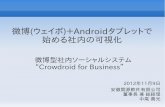 微博(ウェイボ)＋Androidタブレットで始める社内の可視化  ~ 微博型社内ソーシャルシステム“Crowdroid for Business” ~
