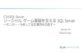 [C14] ソーシャル ゲーム基盤を支える SQL Server by Takashi Inaba