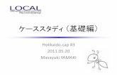 Hokkaido.cap#3 ケーススタディ(基礎編)