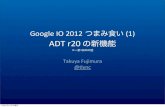 Google IO 2012 つまみ食い(1) ADT r20 の新機能