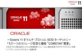 #02-02 ~Solaris 11 をマルチ・プロトコル SCSI ターゲットに~ 「もう一つのストレージ仮想化機能 “COMSTAR”概要」(2012-04-20)