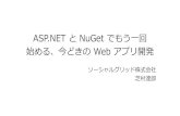 ASP.NET と NuGet でもう一回始める、今どきの Web アプリ開発