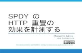 SPDY/3 の HTTP 重畳効果を測定する
