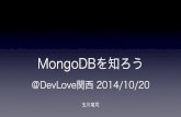 Mongo dbを知ろう   devlove関西