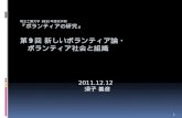 埼玉工業大学 2011年秋学期 ボランティアの研究 第9回 新しいボランティア論・社会と組織