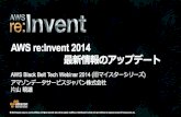 AWS Black Belt Techシリーズ  AWS re:Invent 2014 最新情報のアップデート