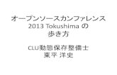 オープンソースカンファレンス2013 Tokushimaの歩き方(オープンソースカンファレンス2013 Hamamatsu LT資料)