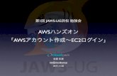 第1回 JAWS-UG浜松 勉強会  AWSハンズオン「AWSアカウント作成〜EC2ログイン」