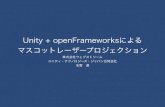 Unity + openFrameworksによるマスコットレーザープロジェクション