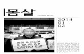 다산인권센터 회원소식지 [몸살] 2014년 1, 2월호