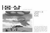 다산인권센터 회원소식지 [몸살] 2013년 5, 6월호
