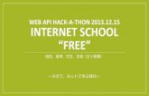 2013.12.15 WEB API ハッカソン「INTERNET SCHOOL ”FREE”」