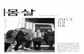 다산인권센터 회원소식지 [몸살] 2013년 3, 4월호