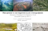 Introduction to historical geography (rus). Part I.