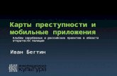 Карты преступности и обзор сайтов МВД/ОВД России