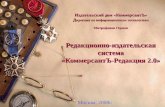 Редакционно-издательская система КоммерсантЪ-Редакция 2.0