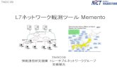 Tndc09: L7ネットワーク観測ツールMemento
