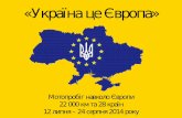 Ukraine is europe \\ «Україна це Європа»