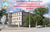 Кам’янець-Подільський Багатопрофільний навчально-реабілітаційний центр