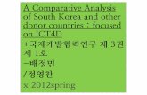 (발제)A Comparative Analysis of south Korea and other donor countries : focused on ICT4D +국제개발협력연구 제3권 제1호-배정민/정영찬 x2012 spring