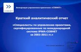 Cертифицированные специалисты по управлению проектами в России в 2001-2011