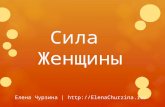 Беспланый вебинар "Сила женщины" для Ledinar.Ru