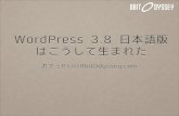 WordPress 3.8 はこうしてできた | WordBench 埼玉 20140125 & 東京 20120127