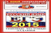 егэ 2015. русский язык. тип. тест. задания васильевых-2015 -112с