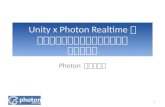 Unityで Photonを使ってリアルタイム・マルチプレイヤーゲームを作っちゃおう【応用編】