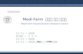 Medi-Farm 산업화 연구 사업단