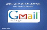 كيفية تفعيل تأكيد الدخول بخطوتين Gmail 2 step verification