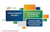 Atameken Startup Astana 5-7 sep 2014 "Тактильные наземные указатели"