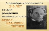 210 лет со дня рождения великого поэта Ф.И. Тютчева