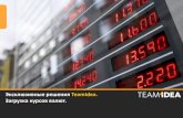 Эксклюзивные разработки TeamIdea. Загрузка курсов валют.