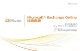 Office 365版Exchange Onlineの技術概要