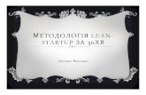 Lean-startup методологія за 30 хвилин(Lviv ITarena)
