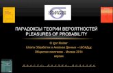 Парадоксы теории вероятностей  - мифы и рифы теории вероятностей ( скептики 2014)