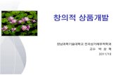 창의적상품개발 20111018(박상혁)