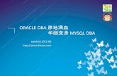 ORACLE DBA原地满血华丽变身MYSQL DBA