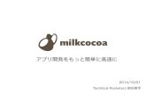 milkcocoa 〜アプリ開発をもっと簡単に高速に〜