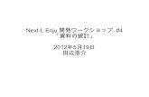 Next-L Enju 開発ワークショップ #4
