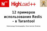 12 вариантов использования Redis — в Tarantool (Александр Календарев, Константин Осипов)