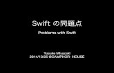 Swift の問題点