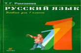 407  русский язык. учебник для 1 класса рамзаева т.г-2008 -96с (1)