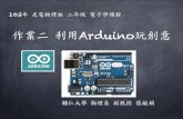電子學作業二 利用Arduino玩創意