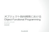 オブジェクト指向開発におけるObject-Functional Programming