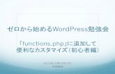 第15回ゼロから始めるword press勉強会 「functions.php」に追加して便利なカスタマイズ（初心者編）