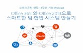 Office 365 와 Office 2013으로 스마트한 팀 협업 시스템 만들기 - 1.기본 컨셉 및 도구 소개